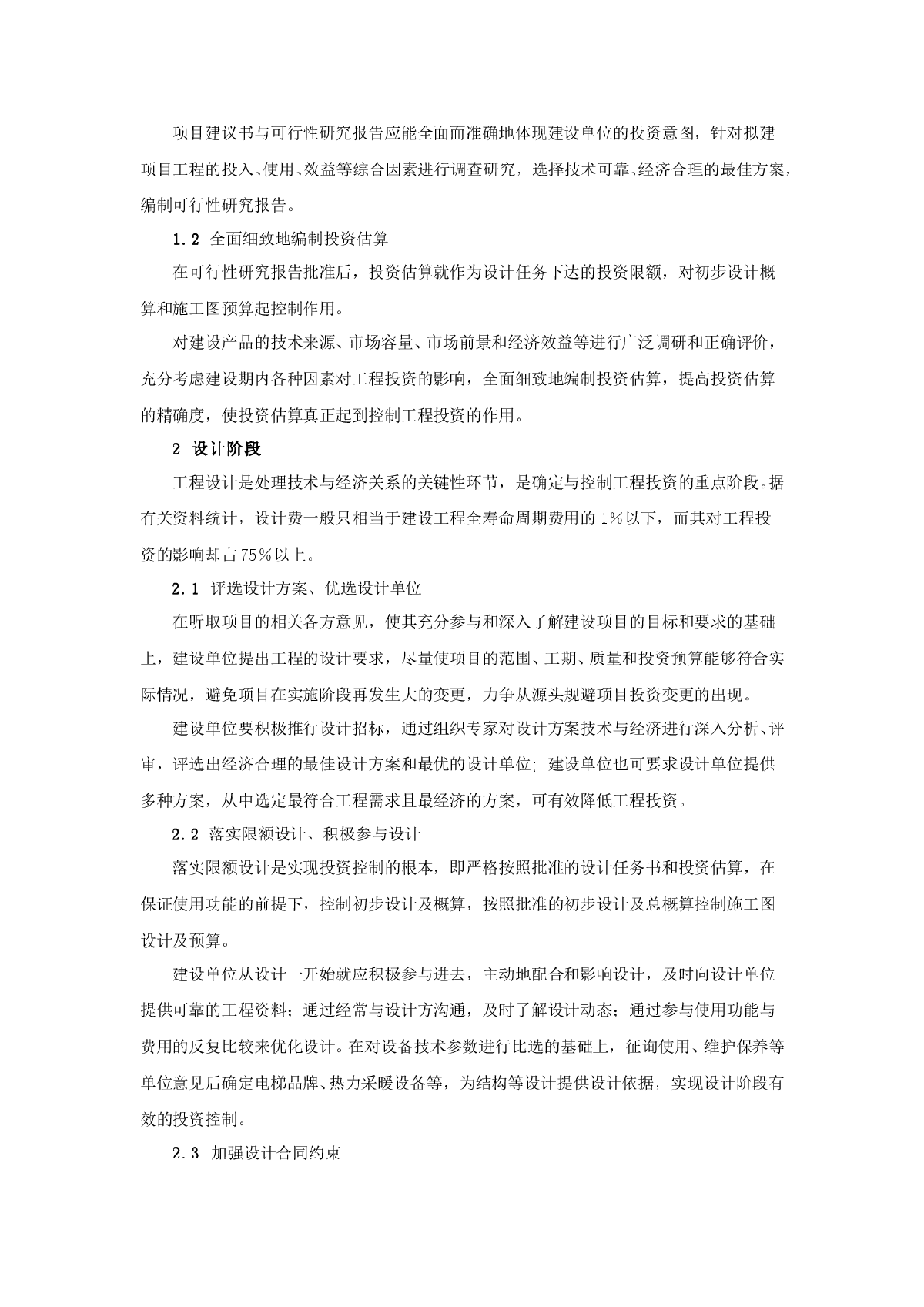 浅议建设单位对大型工程的全过程造价控制-图二