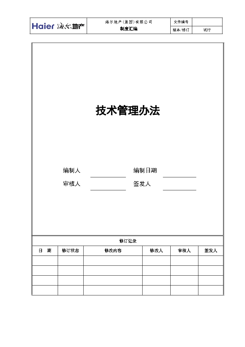 某大型家电集团（地产公司）管理资料 技术管理办法.doc-图一