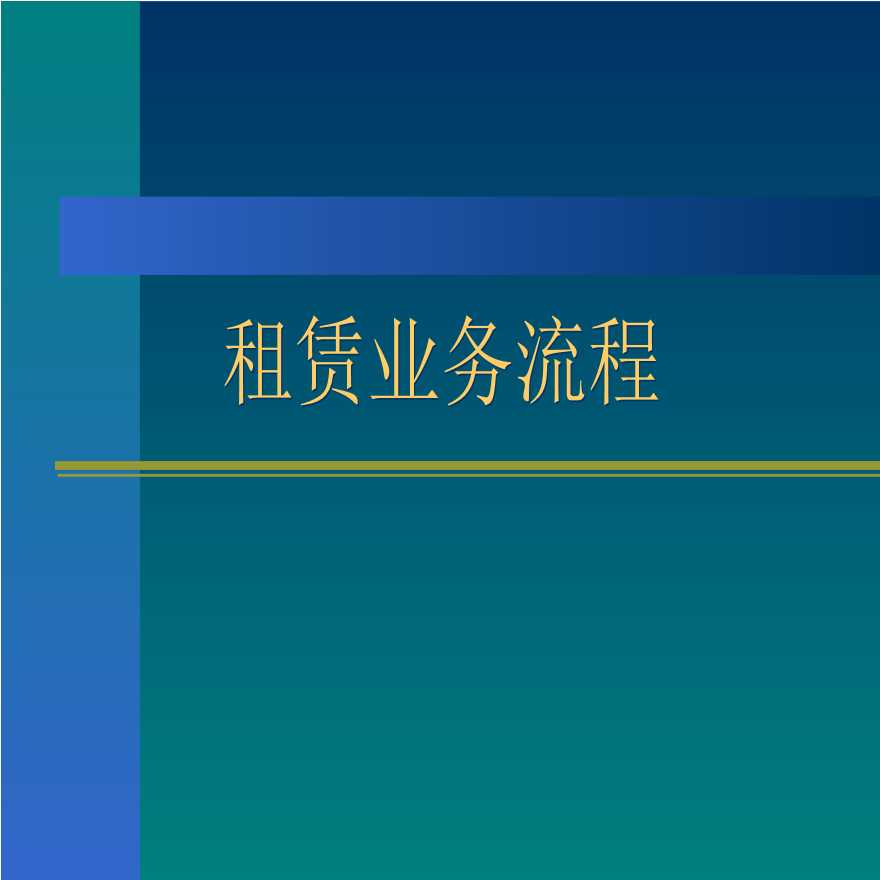 租赁业务流程 地产资料.ppt-图一