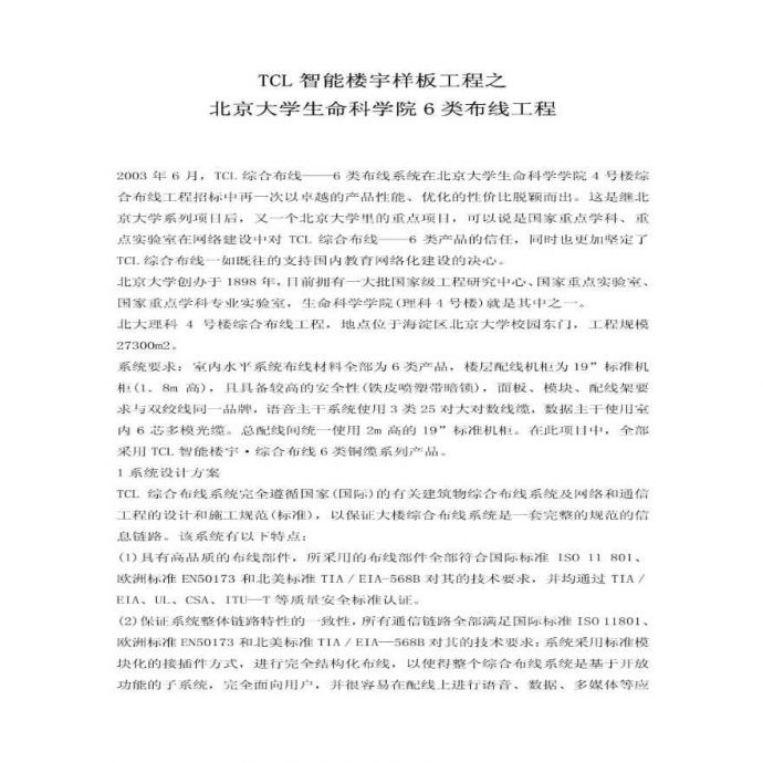 TCL智能楼宇样板工程之北京大学生命科学院6类布线工程_图1