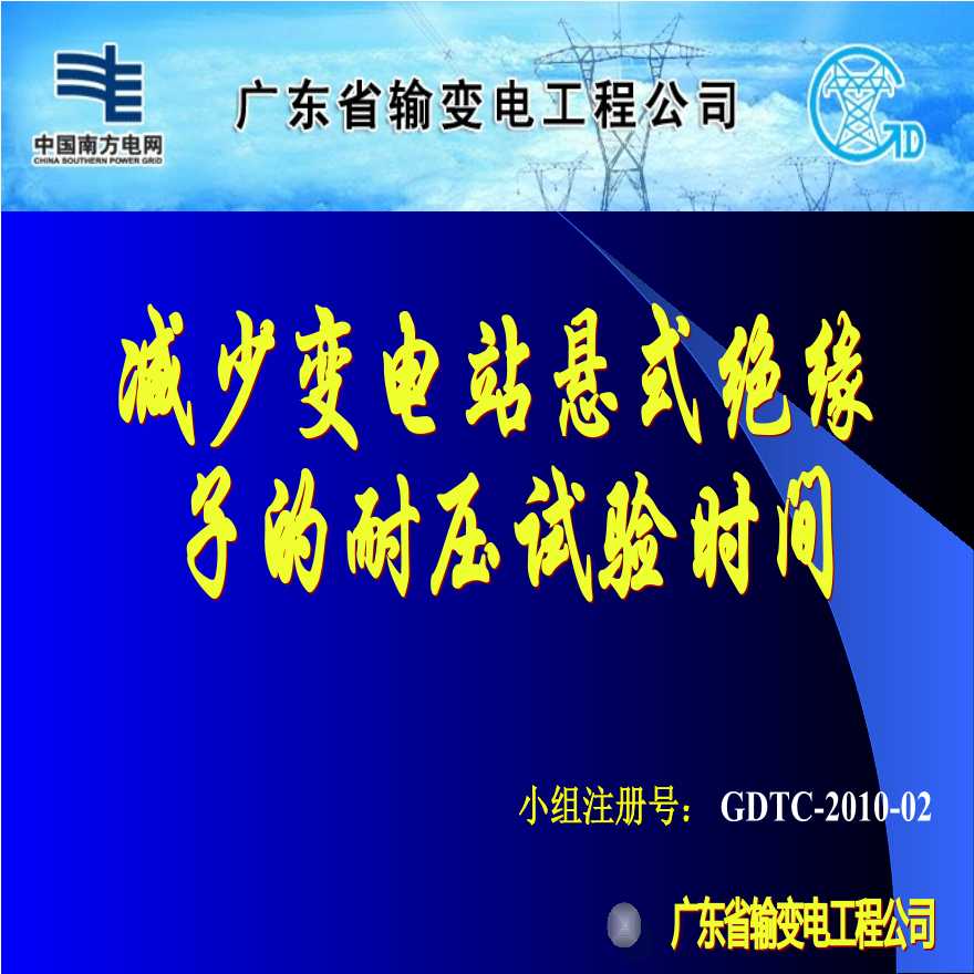 广东省输变电工程公司QC小组-减少变电站悬式绝缘子的耐压试验时间.ppt-图一