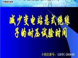 广东省输变电工程公司QC小组-减少变电站悬式绝缘子的耐压试验时间.ppt图片1
