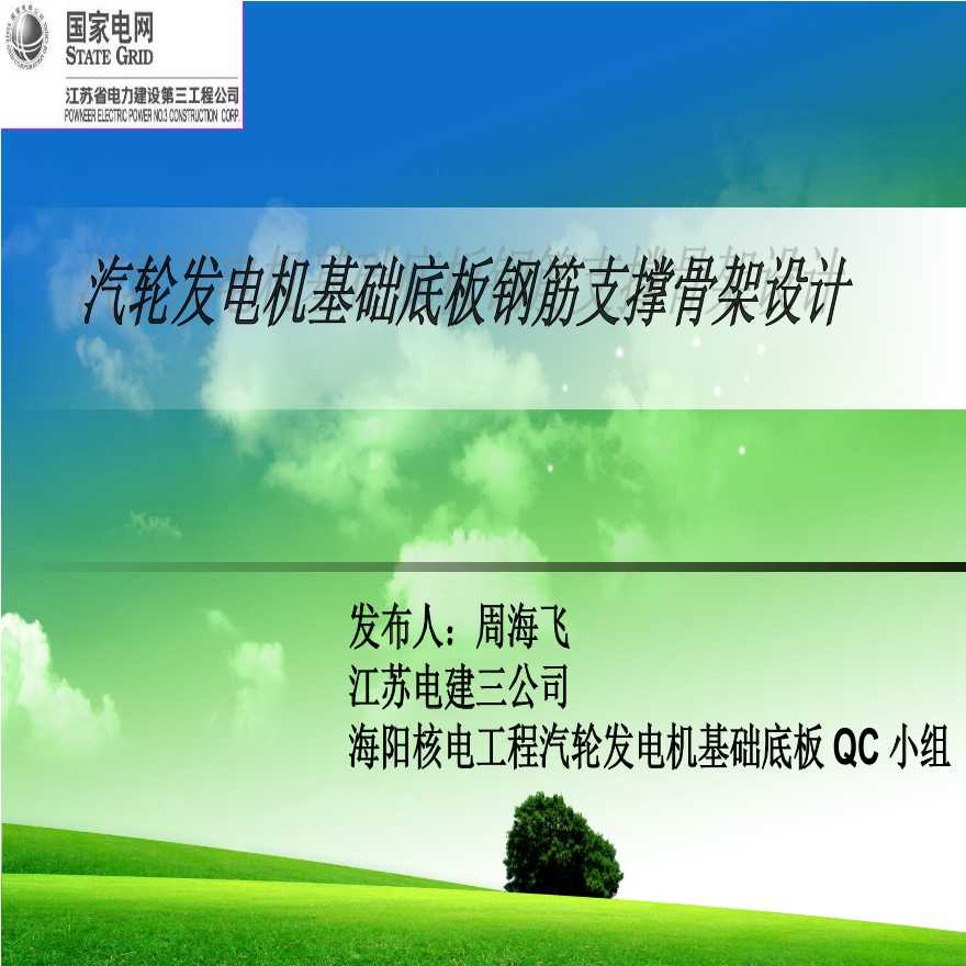 汽轮发电机基础底板钢筋支撑骨架设计.ppt-图一