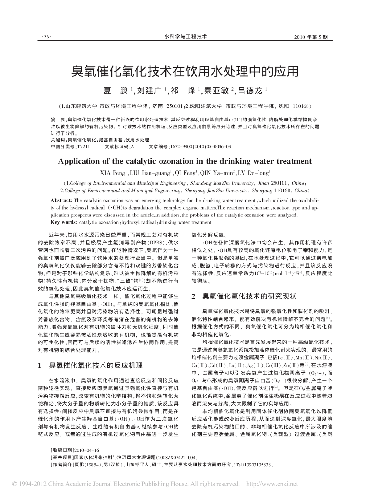 臭氧催化氧化技术在饮用水处理中的应用-图一