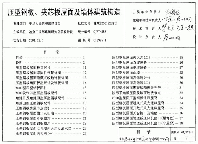 压型钢板、夹芯板屋面及墙体建筑构造_图1