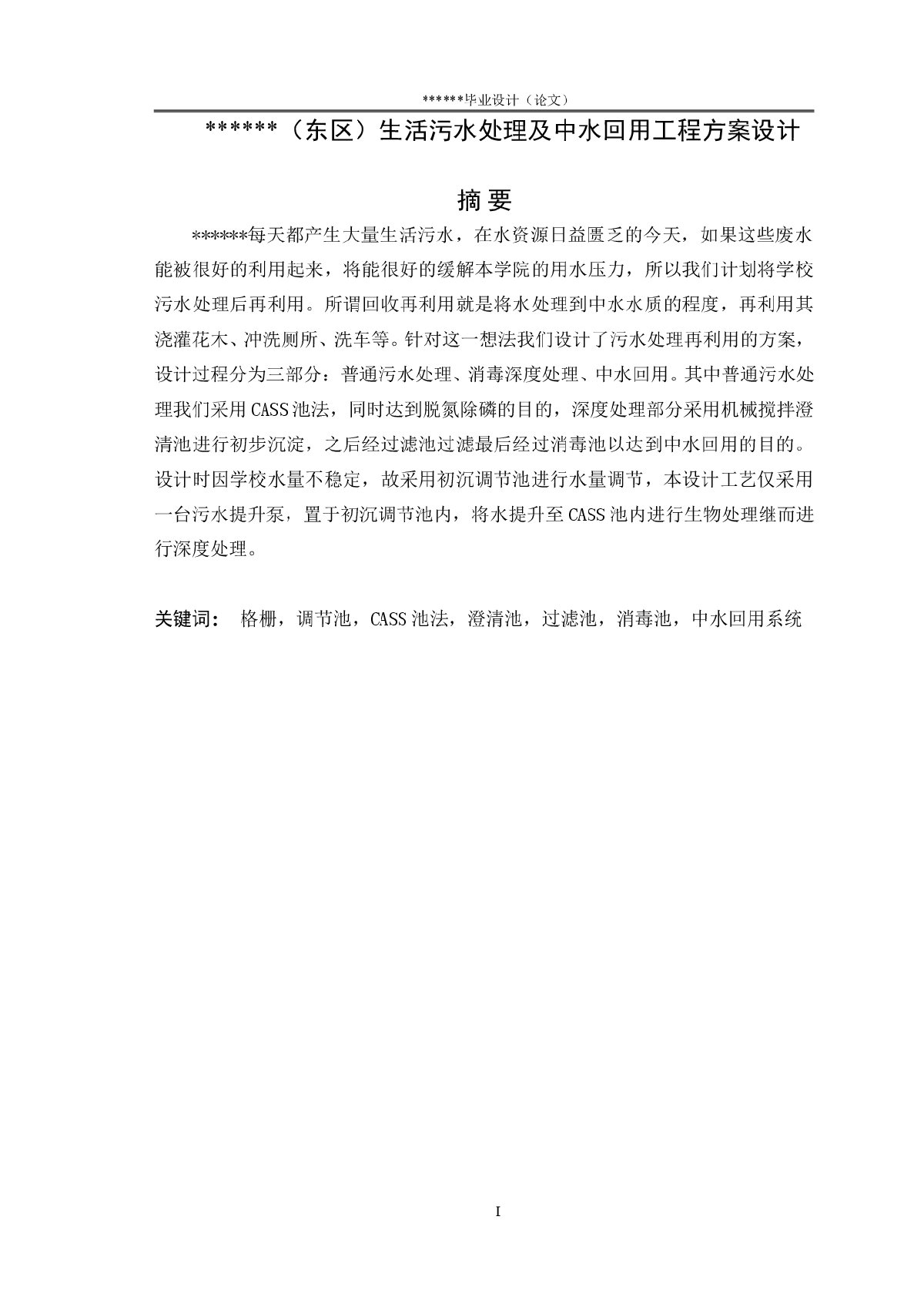 (东区）生活污水处理及中水回用工程方案设计-图一