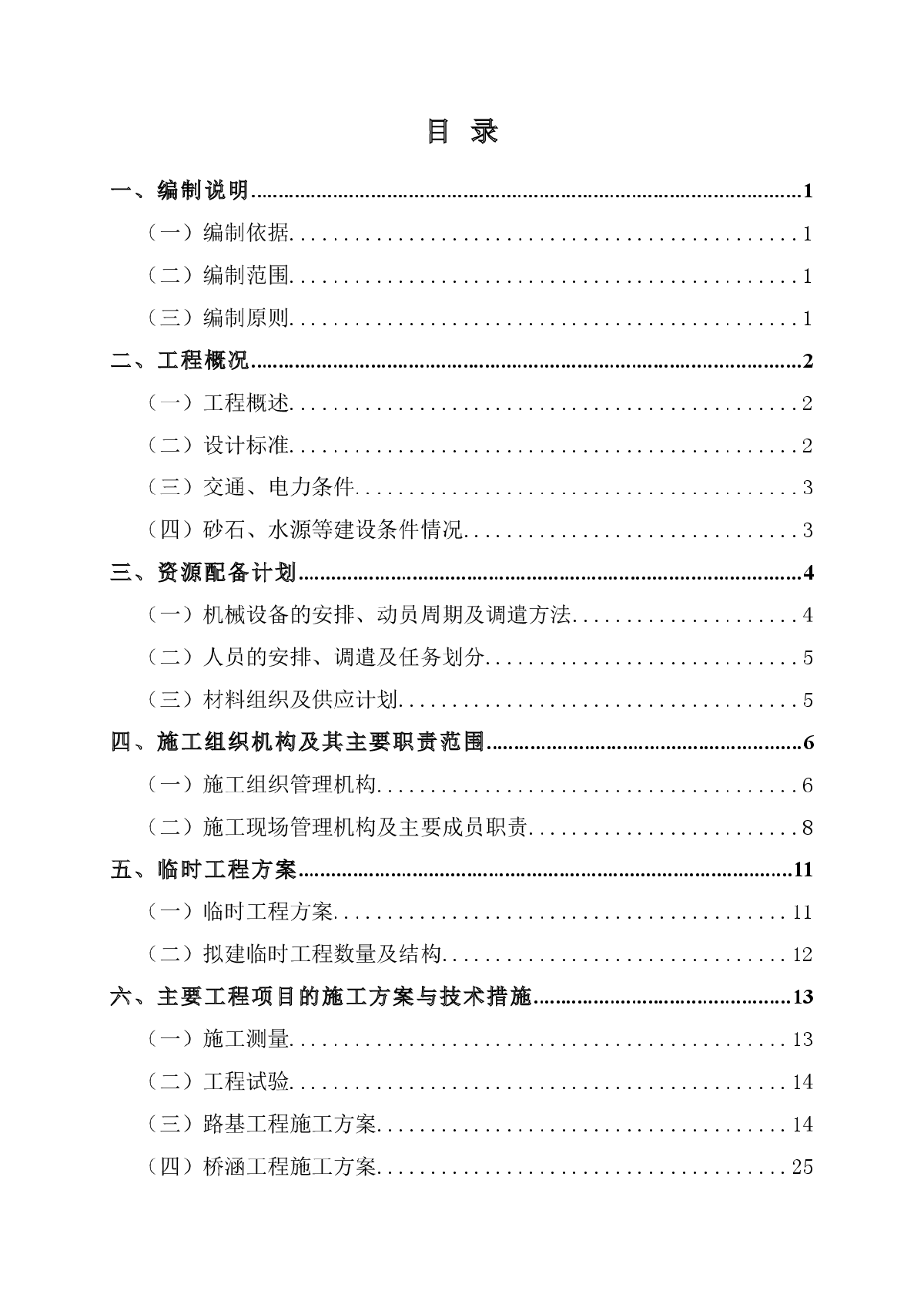 某地国道公路改造施工组织设计-图一