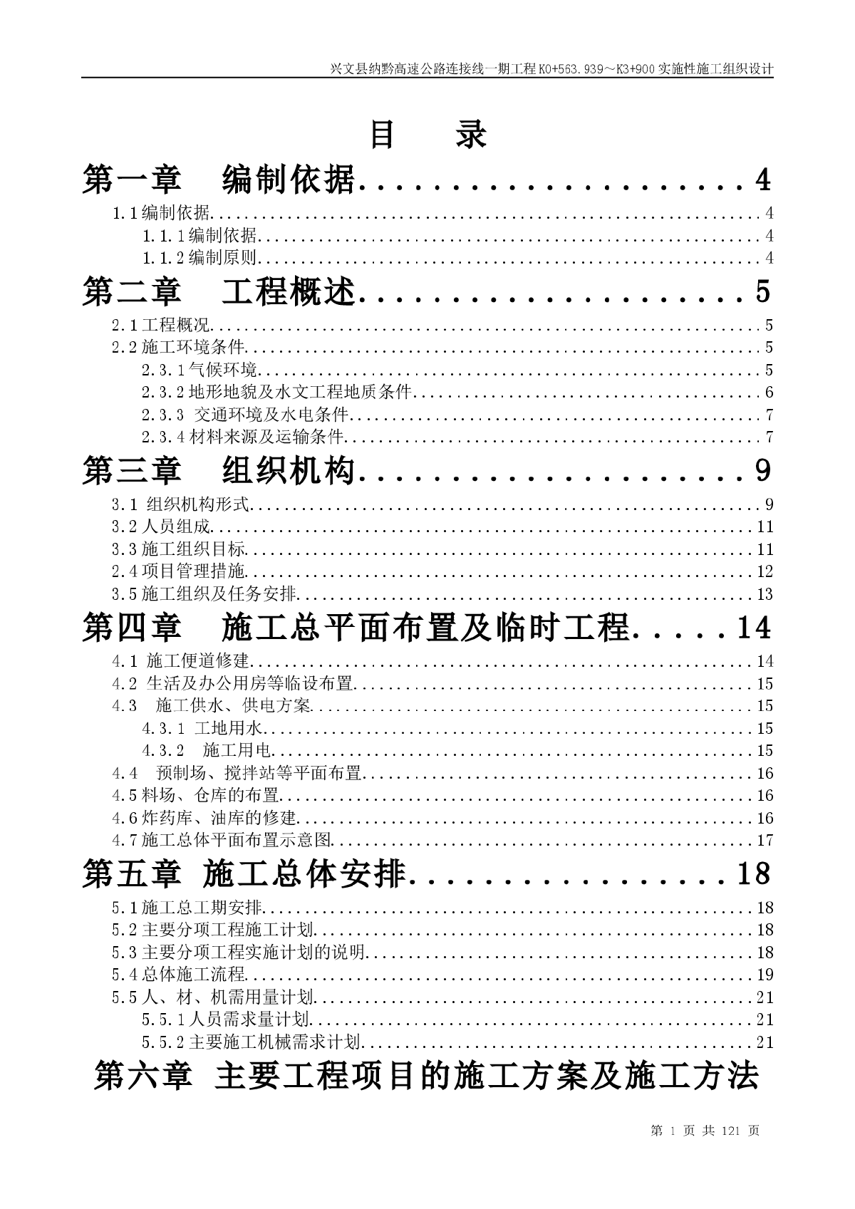 某段高速公路连接线一期工程施工组织设计-图一