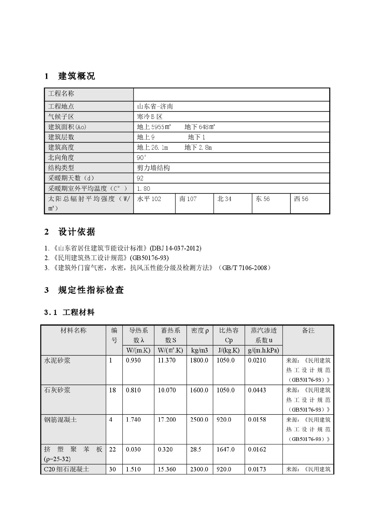 2012新标准节能计算书模板-图二