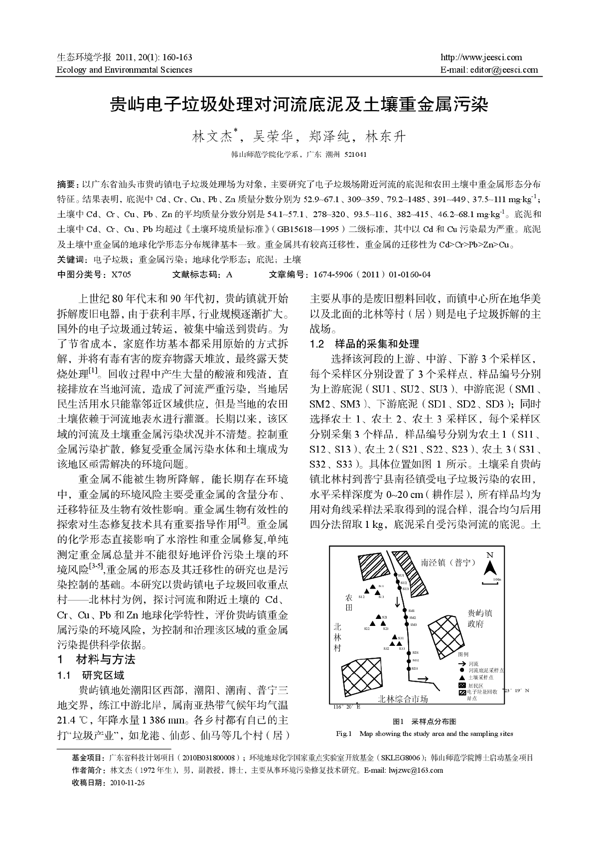 贵屿电子垃圾处理对河流底泥及土壤重金属污染-图一