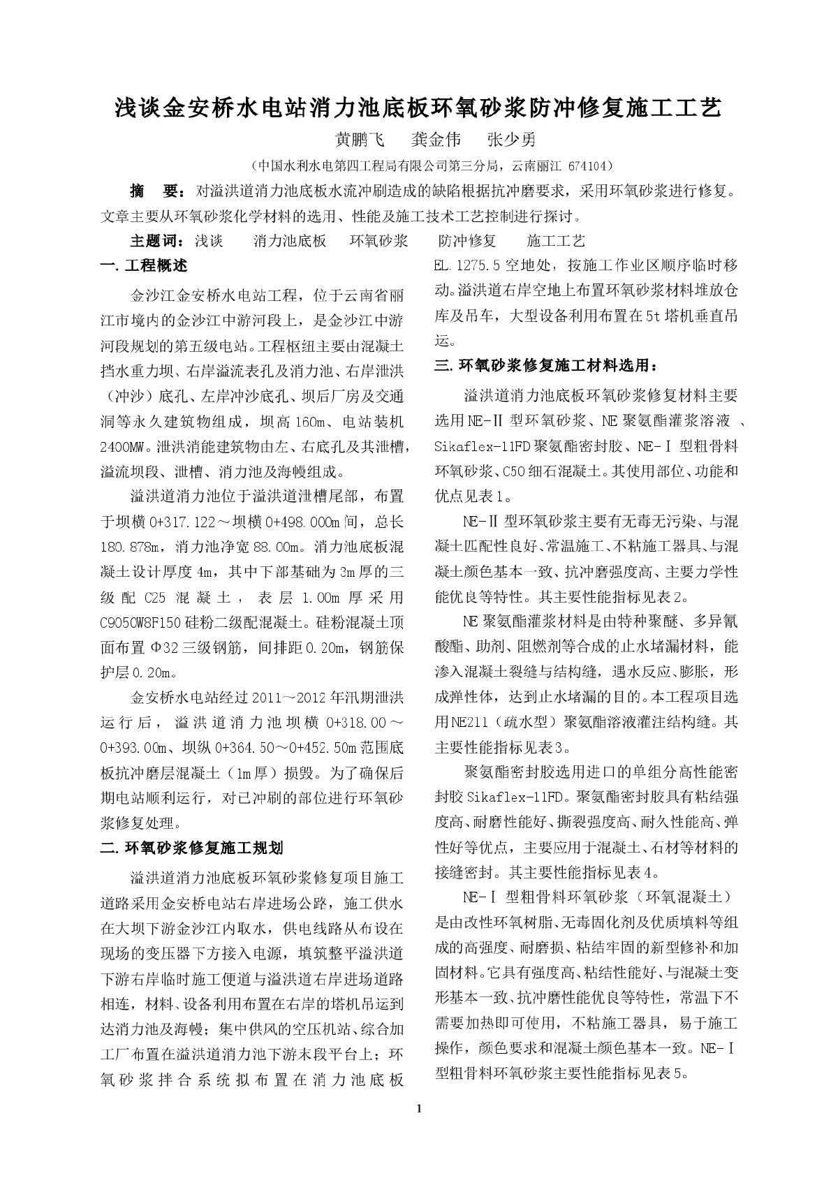 浅谈消力池底板环氧砂浆防冲修复施工工艺-图一