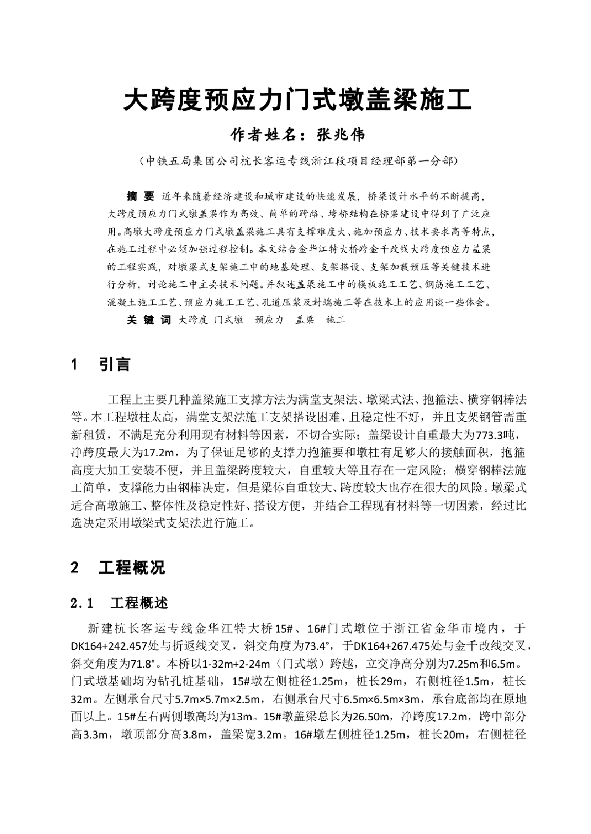 大跨度预应力门式墩盖梁施工-图一