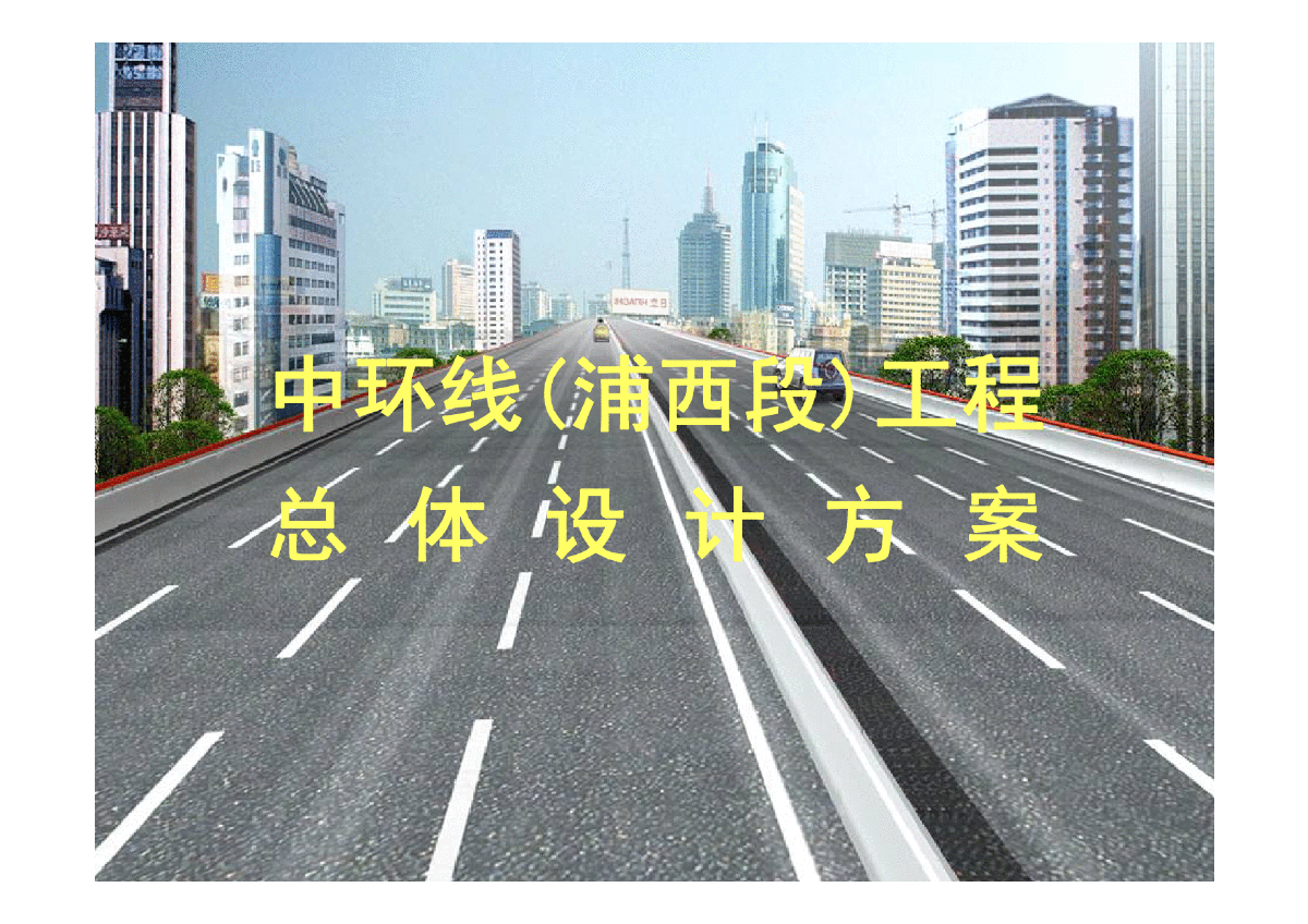 上海市中环线工程设计案例-图一