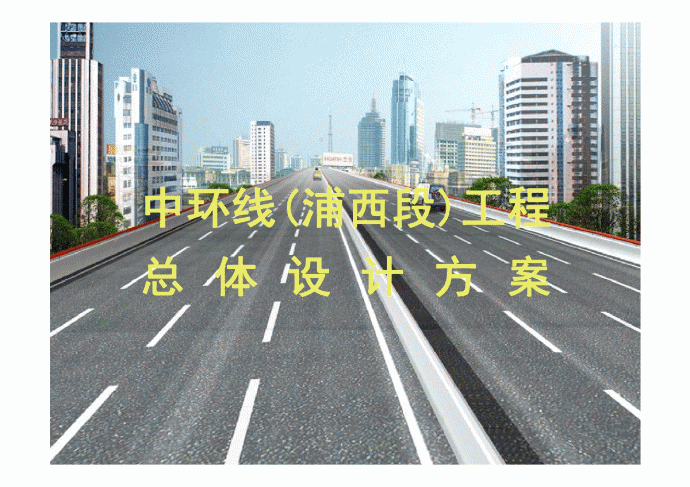上海市中环线工程设计案例_图1