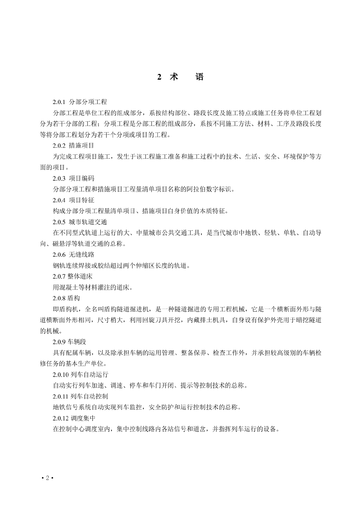 城市轨道交通工程量计算规范-图二