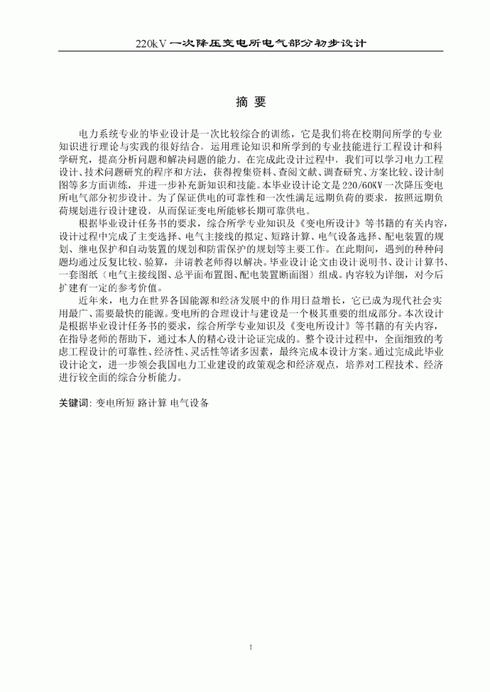 220kV一次降压变电所电气部分初步设计_图1