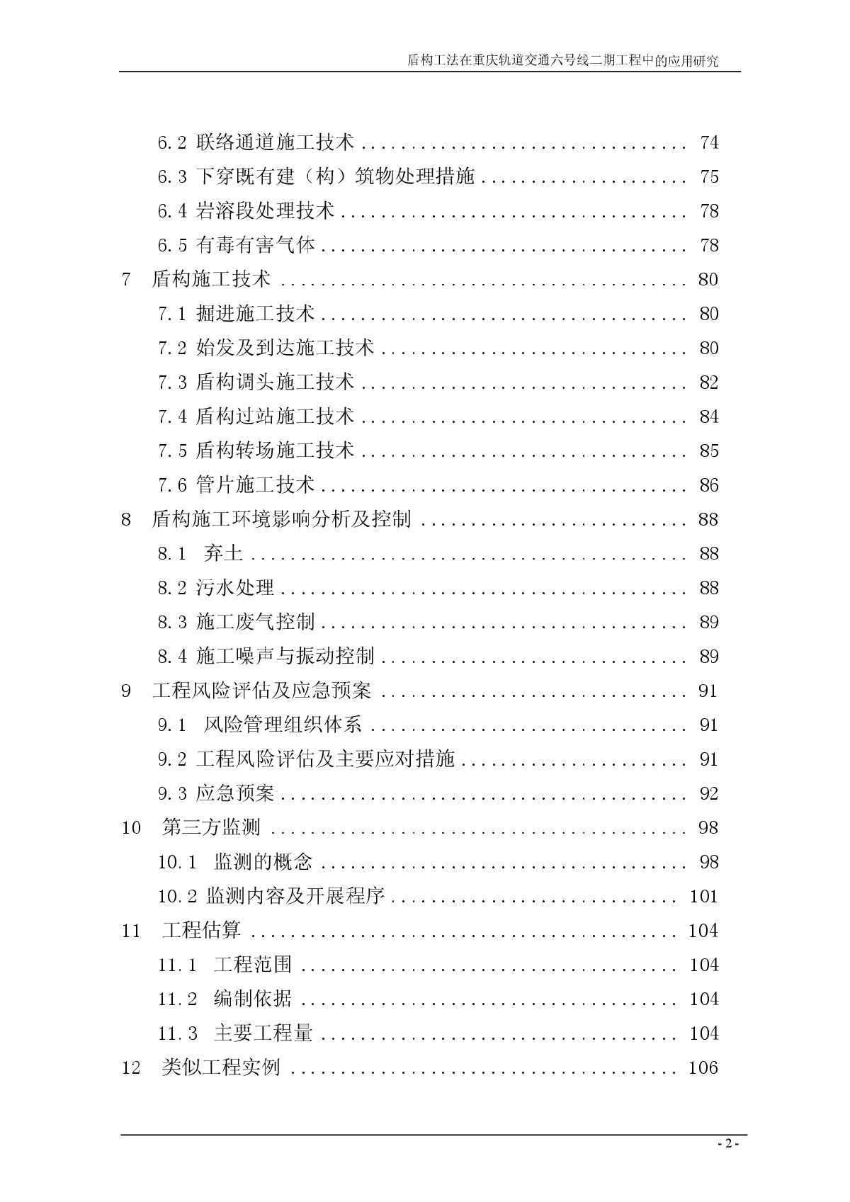 盾构法在重庆轨道交通六号线一期工程中的应用-图二