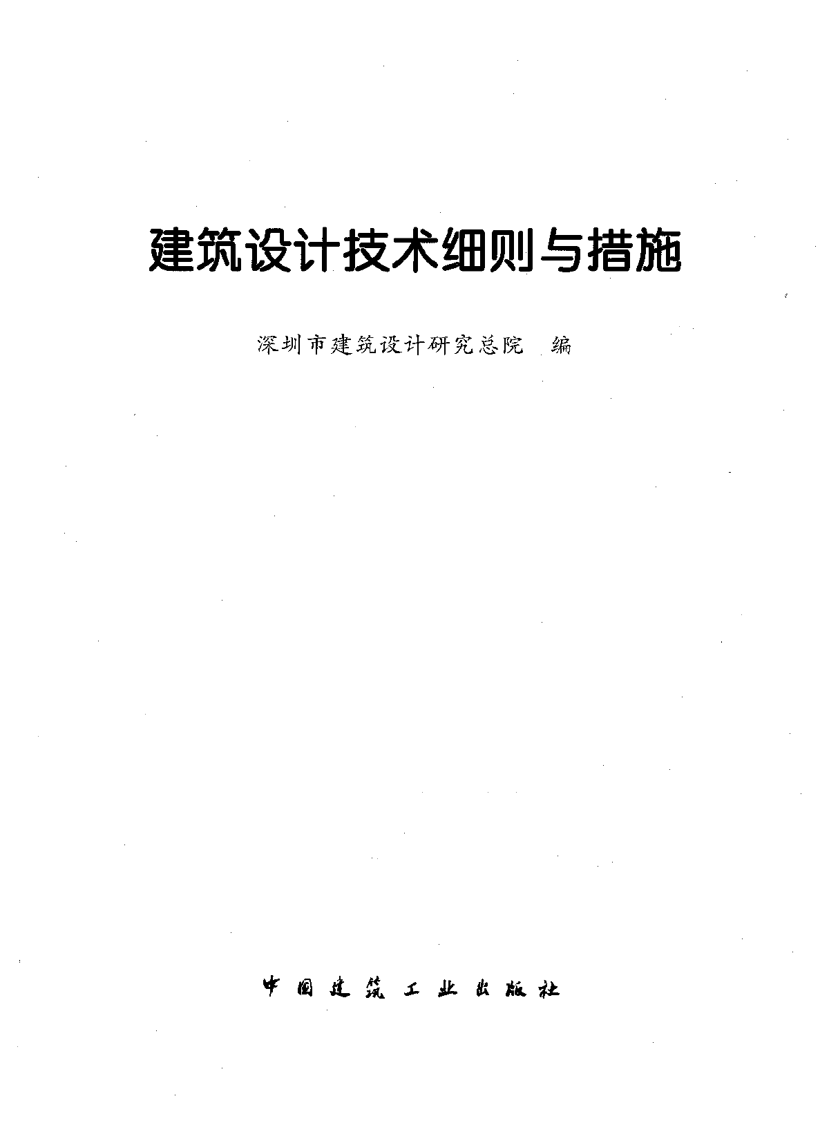 深圳建筑设计院-建筑设计技术细则与措施-图一