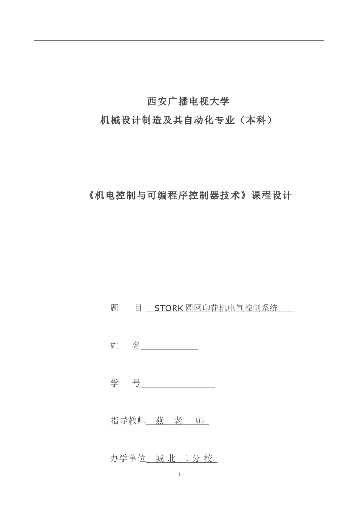 机电控制与可编程序课程设计