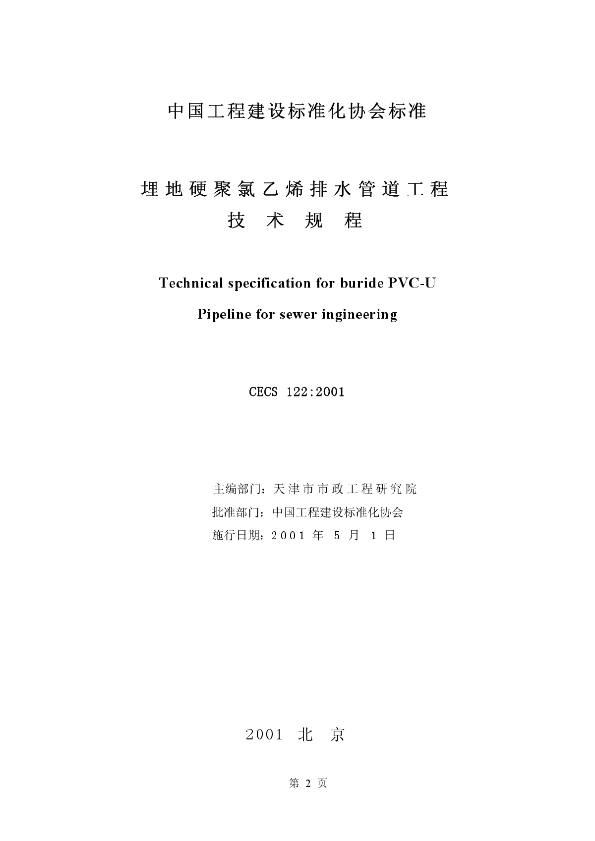 埋地硬聚氯乙烯排水管道工程技术规程-图二