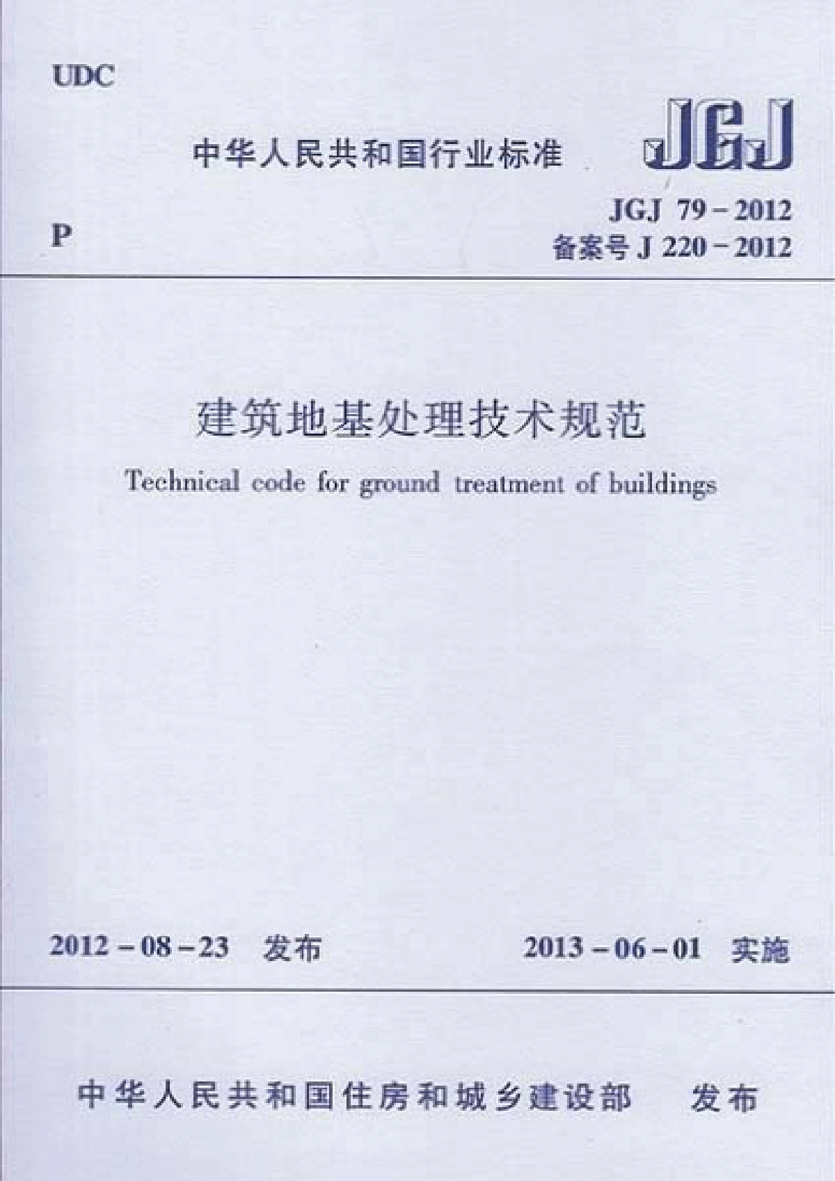 JGJ79 2012《建筑地基处理技术规范》