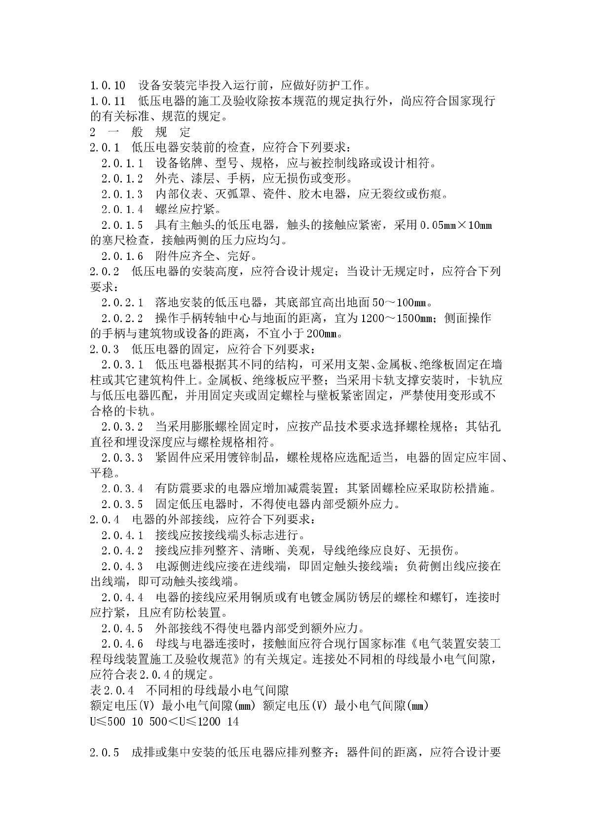 电气装置安装工程低压电器施工及验收规范-图二