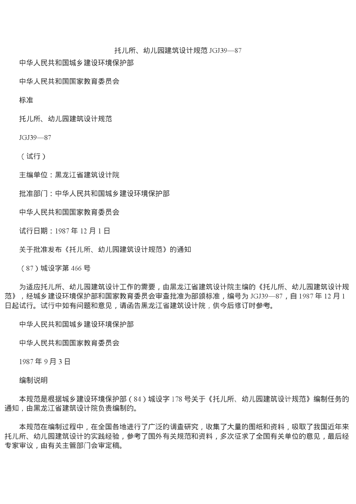 《托儿所、幼儿园建筑设计规范》