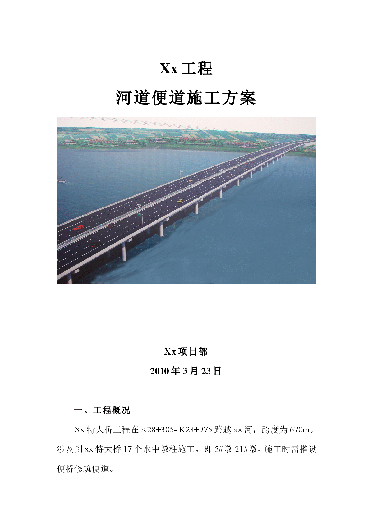 特大桥钢便桥施工方案 