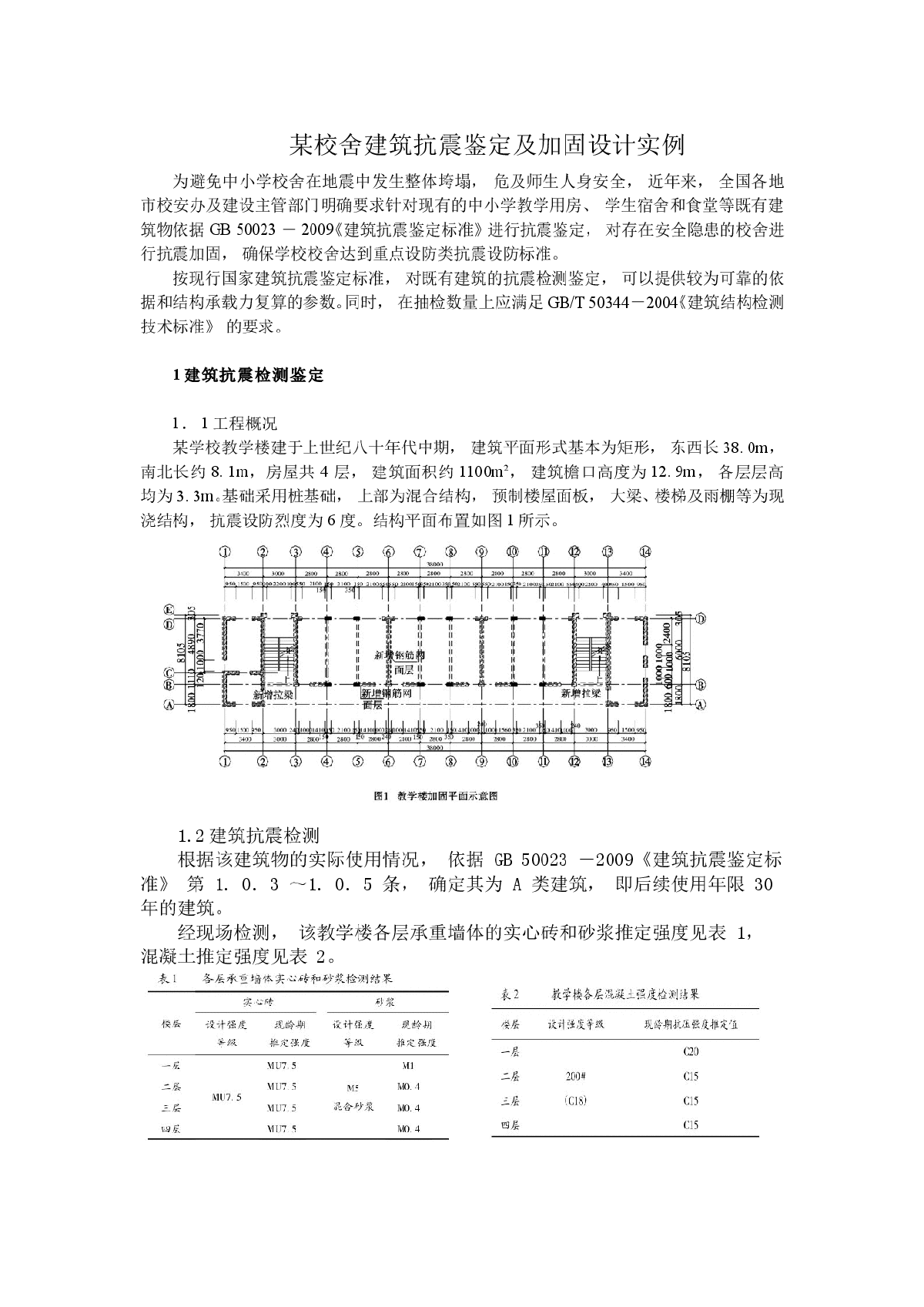 某校舍建筑抗震鉴定及加固设计实例-图一