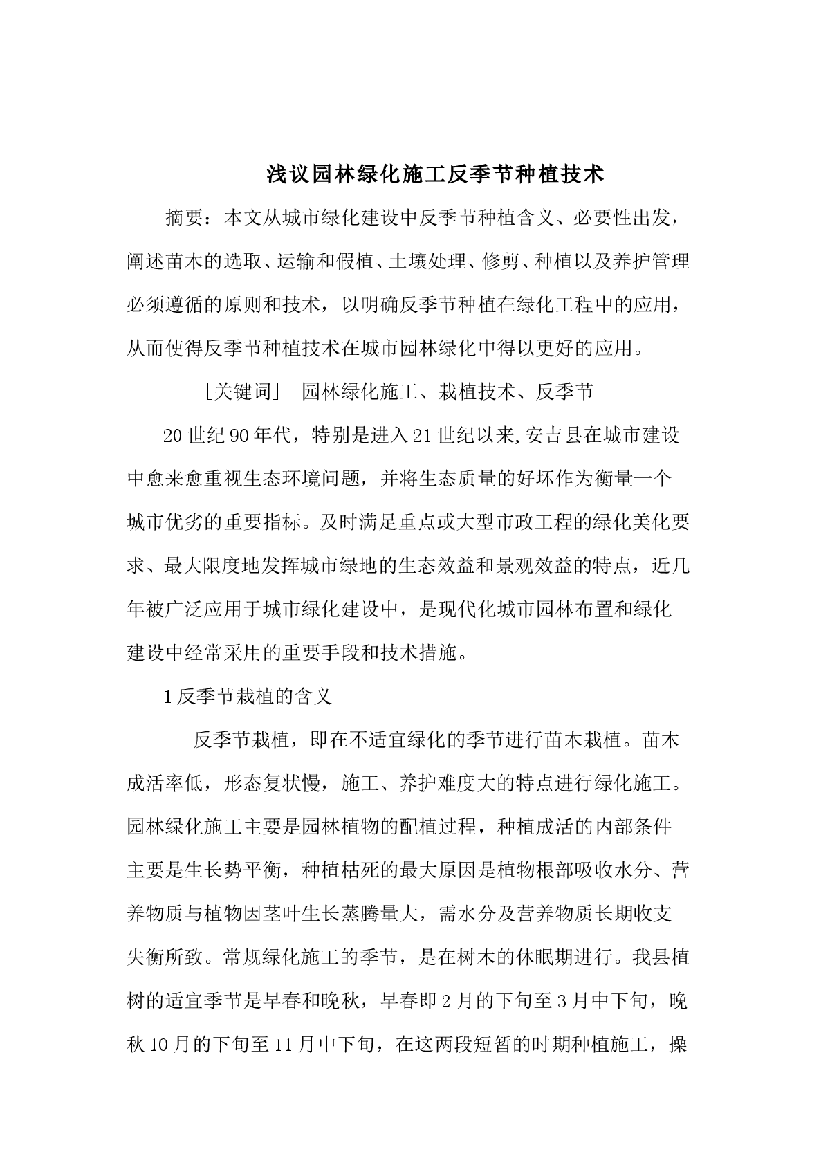 浅议园林绿化施工反季节种植技术-图一