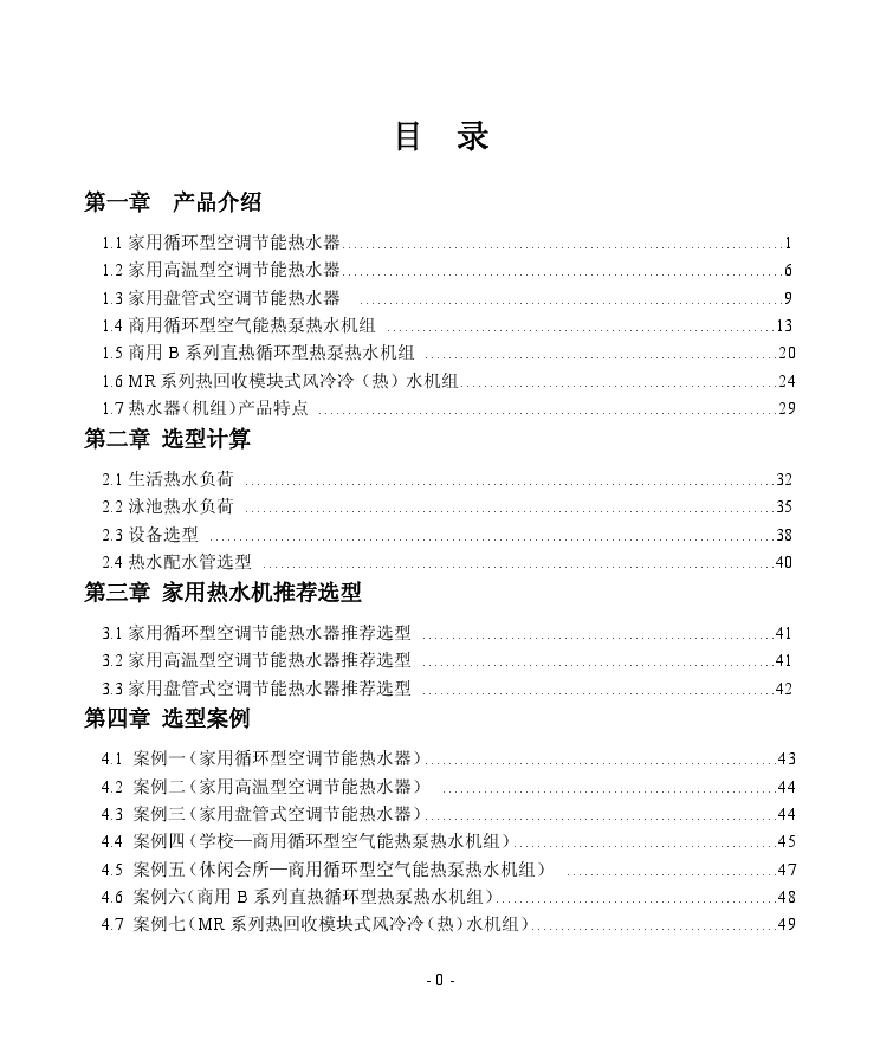 空气源热泵热水机设计选型指导PDF-图一