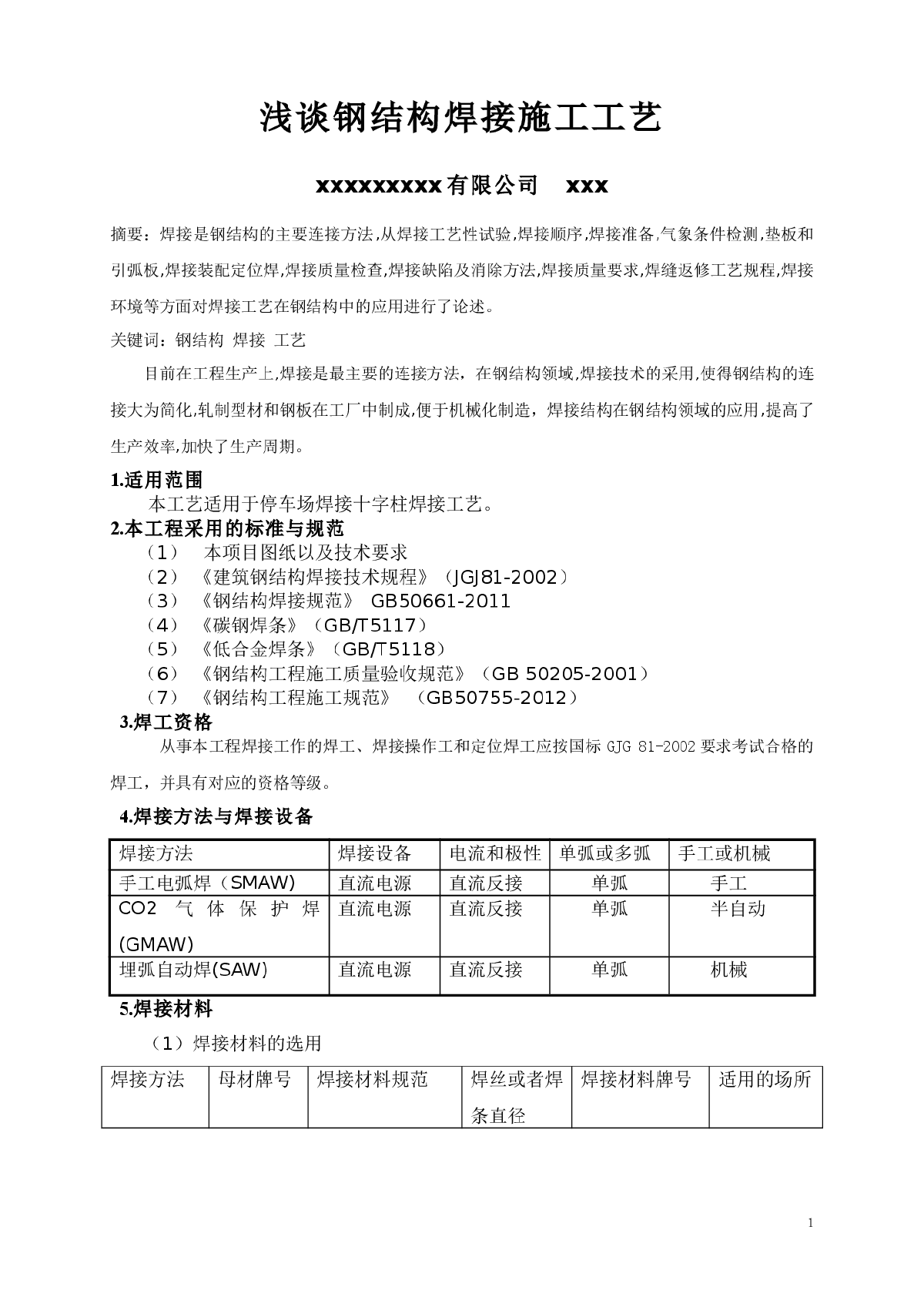 浅谈钢结构焊接施工工艺