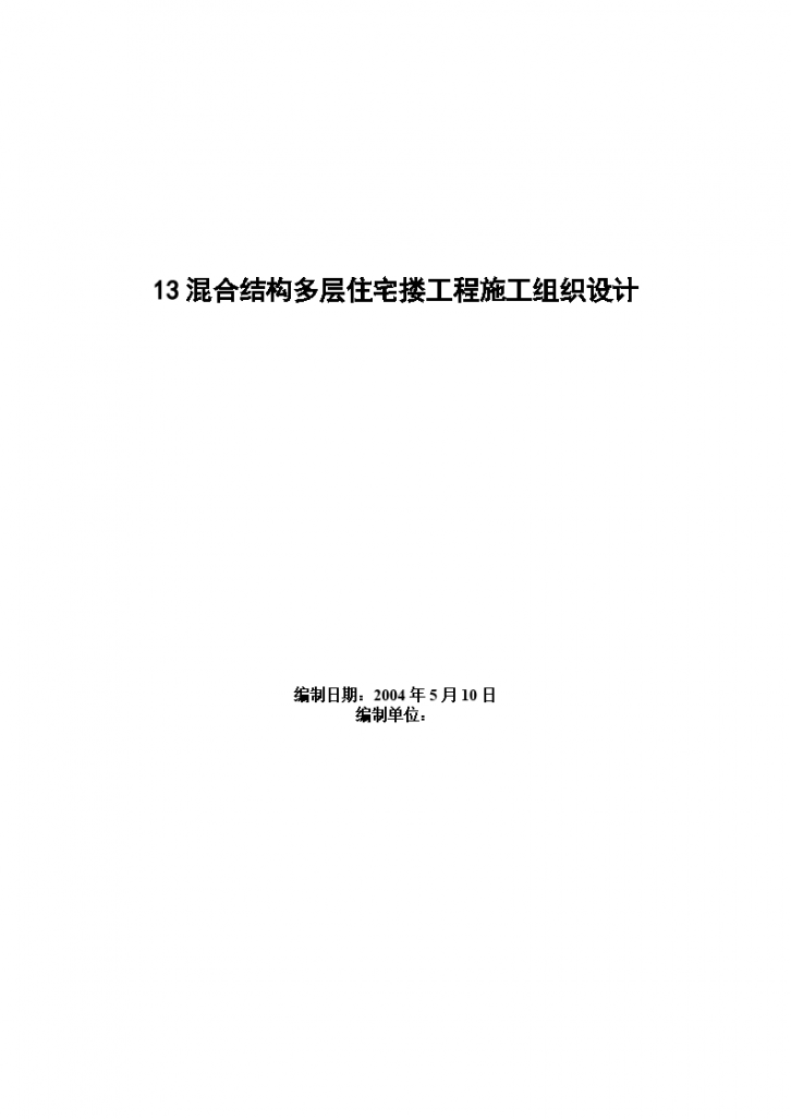 四栋住宅楼混合结构施工组织设计方案-图一