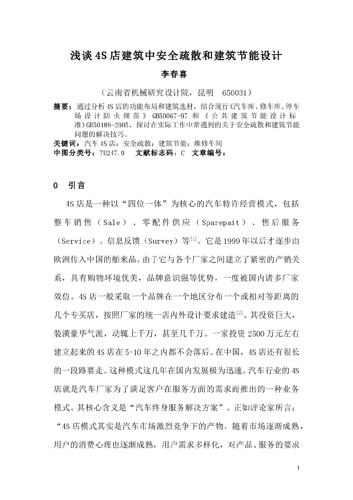 浅谈4S店建筑疏散与节能设计