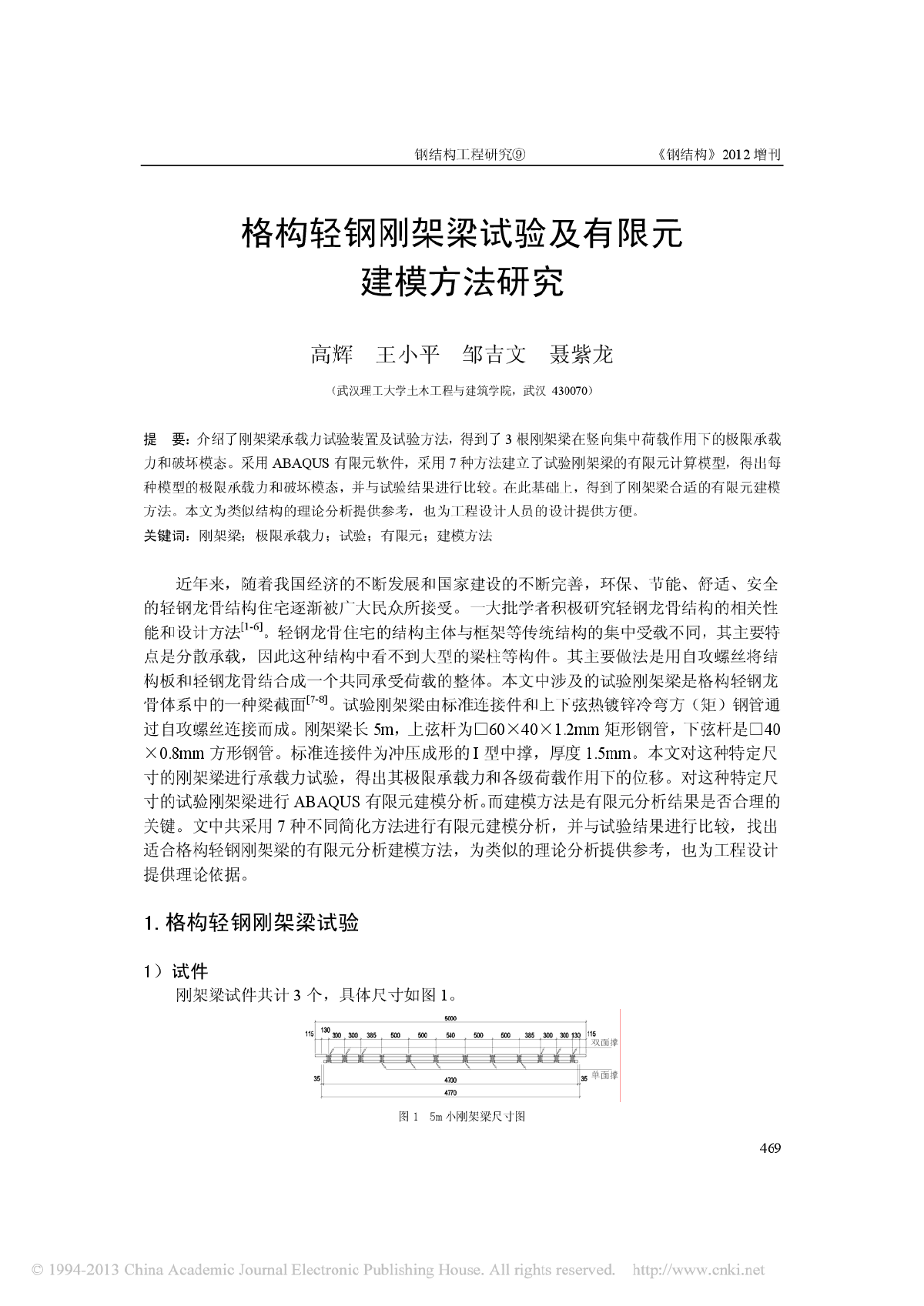 格构轻钢刚架梁试验及有限元建模方法研究_高辉-图一