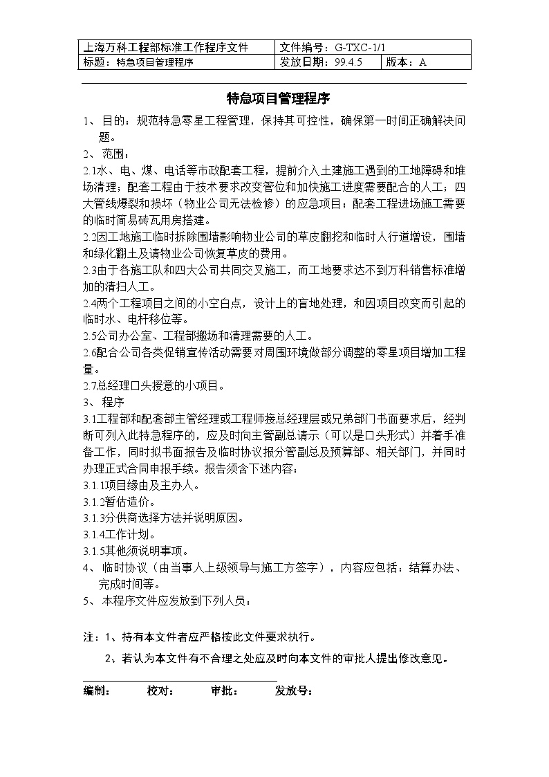 特急项目管理程序-房地产公司资料.doc-图一