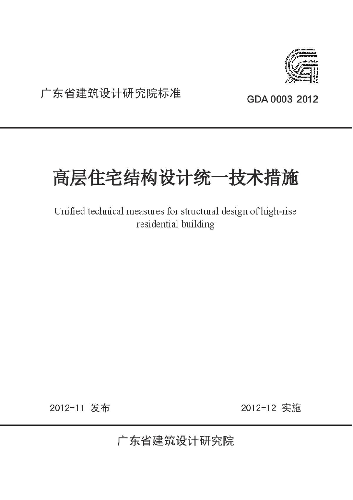 广东省院结构设计技术措施(清晰版）