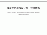 广东省院结构设计技术措施(清晰版）图片1