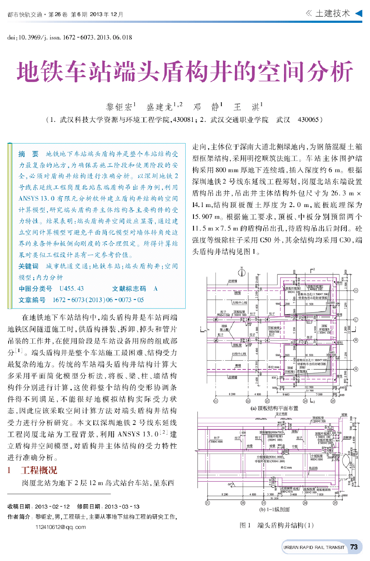 地铁地下车站端头盾构井的空间分析研究-图一