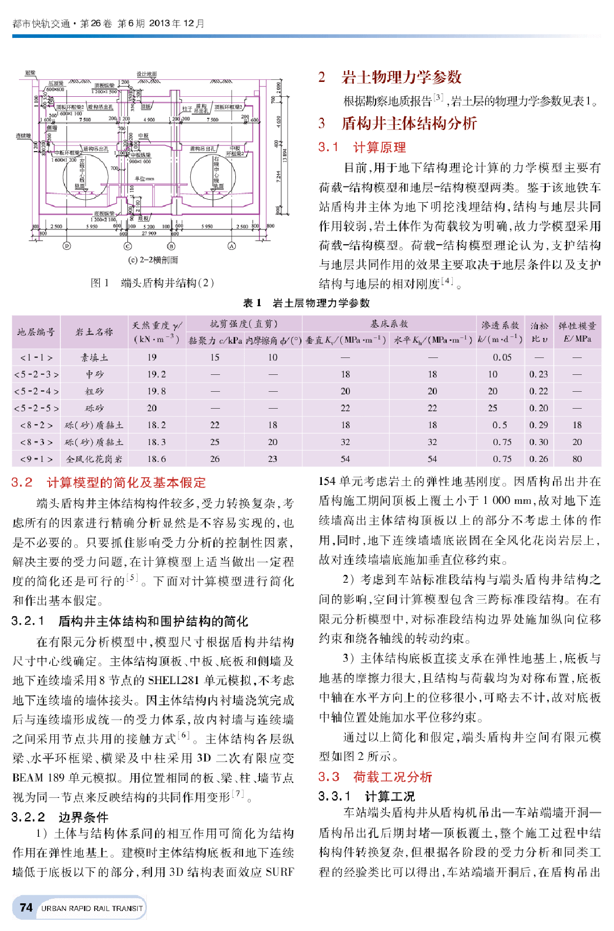 地铁地下车站端头盾构井的空间分析研究-图二