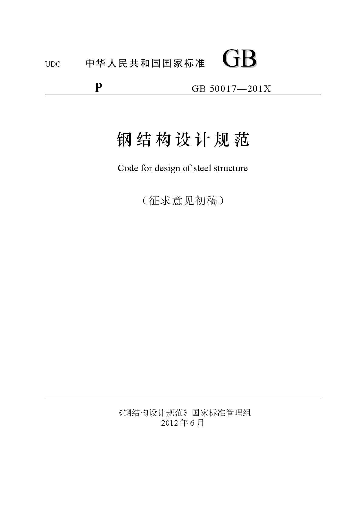 2013版《钢结构设计规范》（正文）征求意见稿-图一