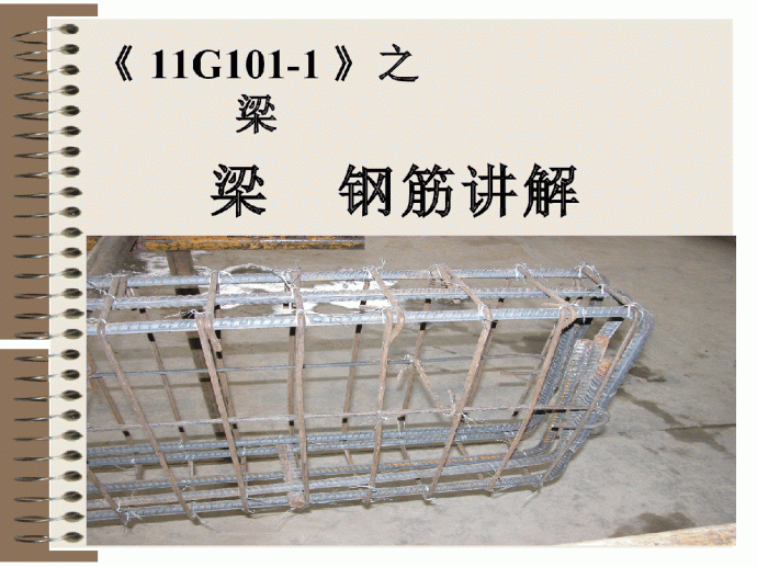 11G101-1梁平法 钢筋详解ppt _图1