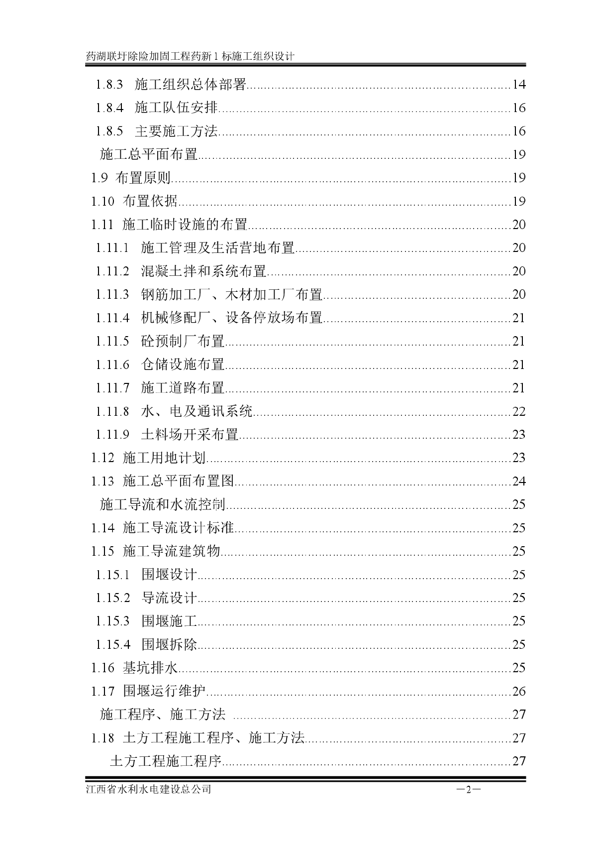 水利工程施工组织设计-图二