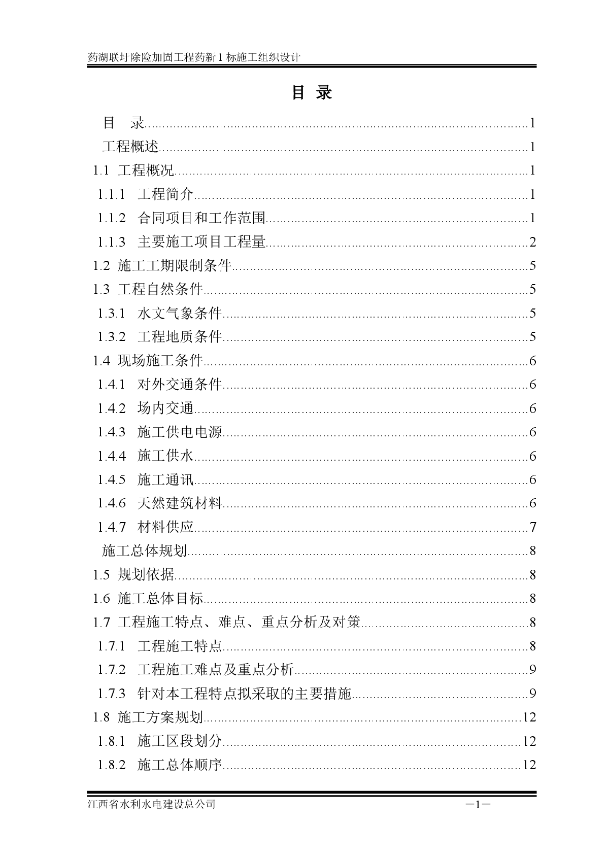 水利工程施工组织设计