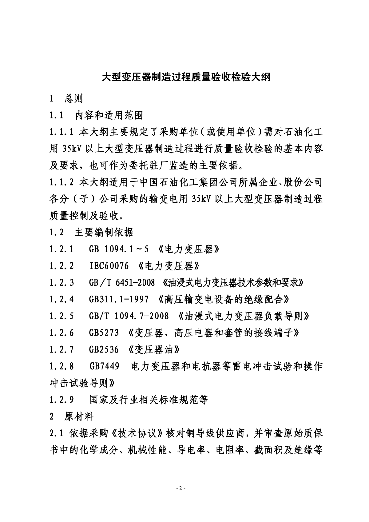 大型变压器监造大纲-适合于监理单位-图二