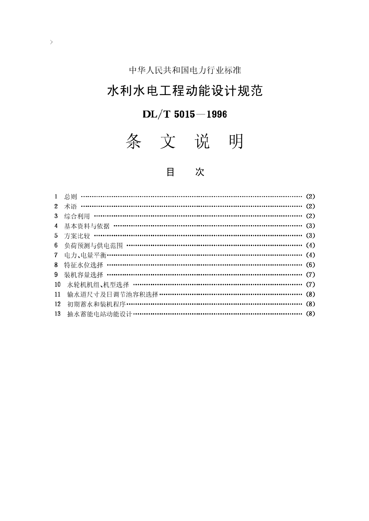 水利水电工程动能设计规范  条文-图一