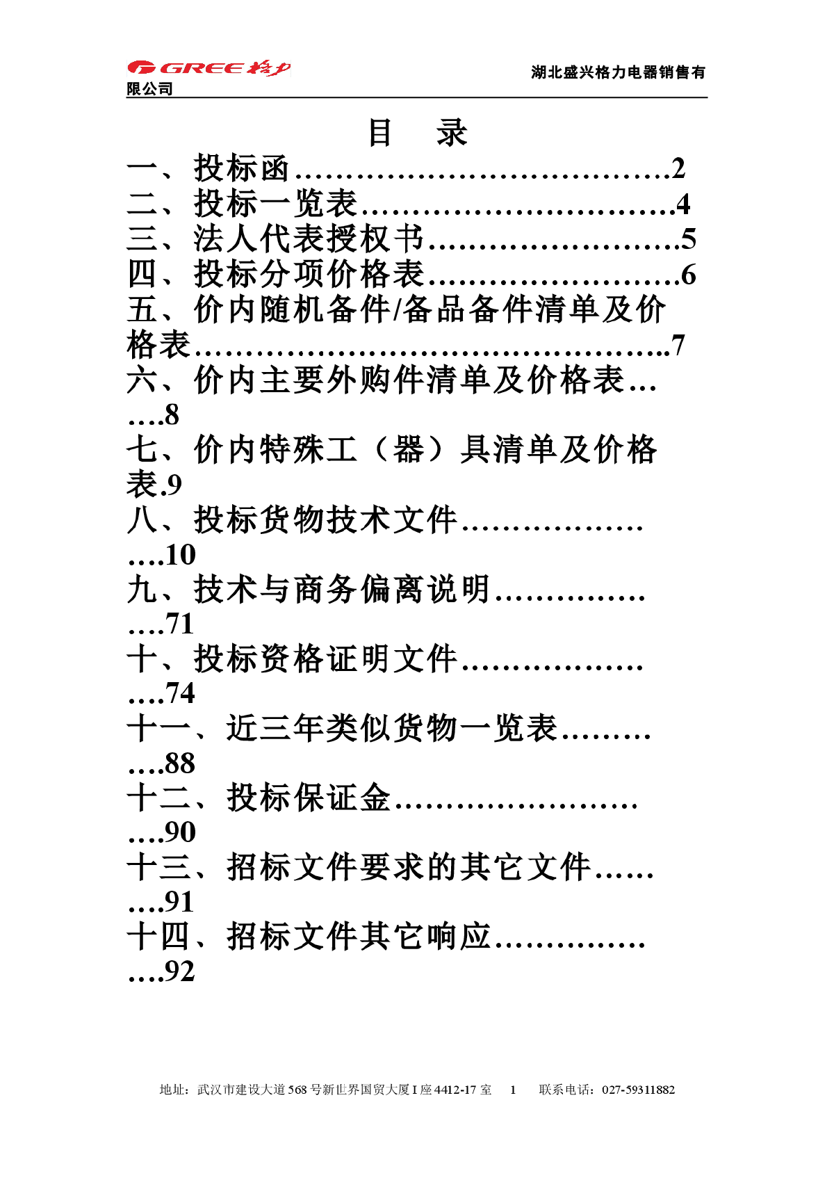 某大学学生宿舍格力空调投标书-图一