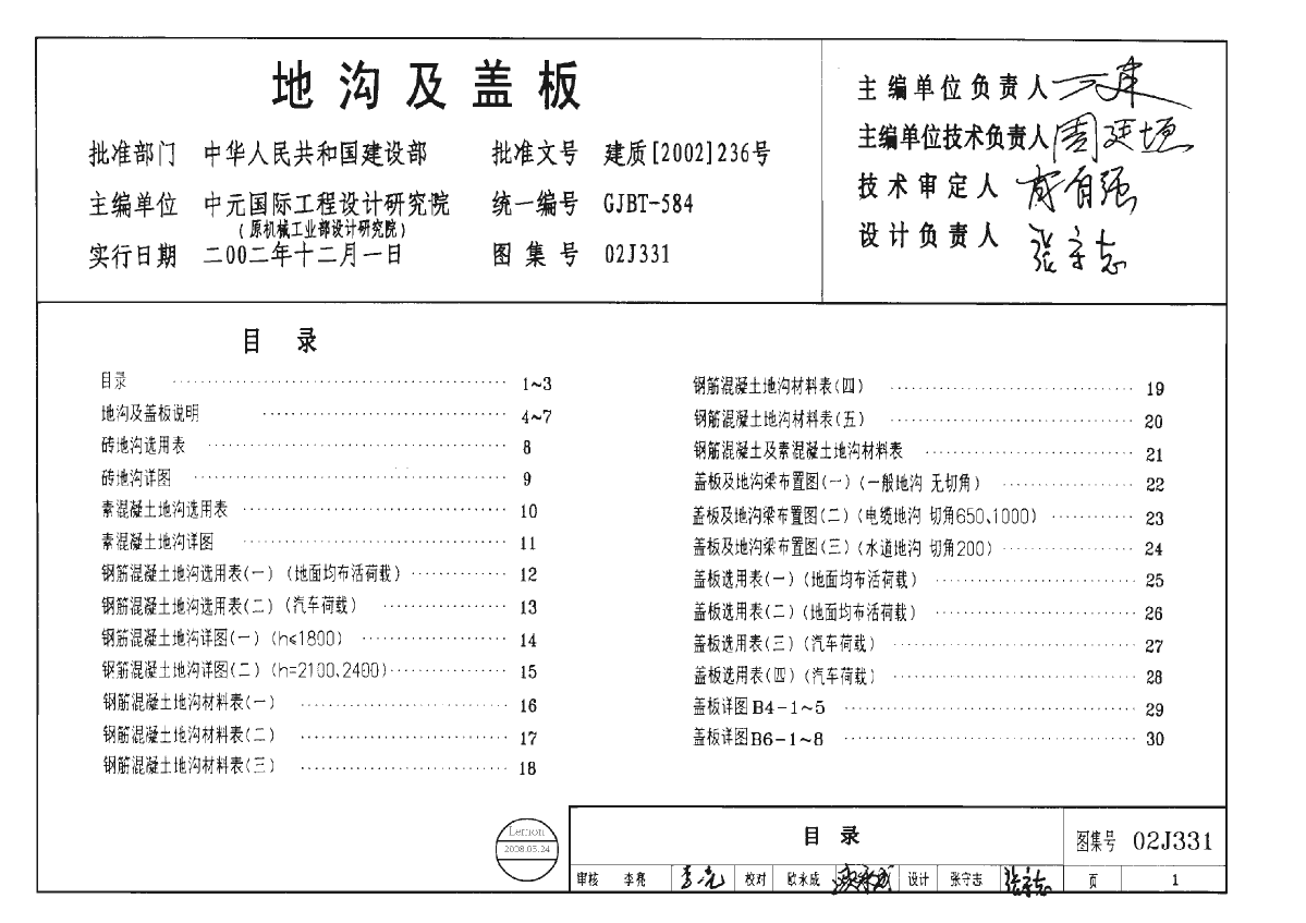 02J331图集《地沟及盖板》标准图集