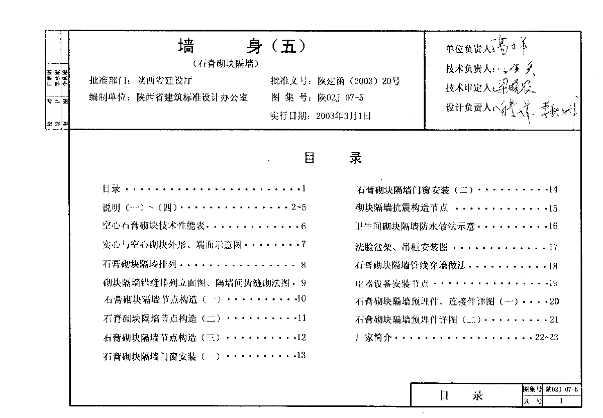 陕02J07-5 墙身（五）石膏砌块隔墙-图二