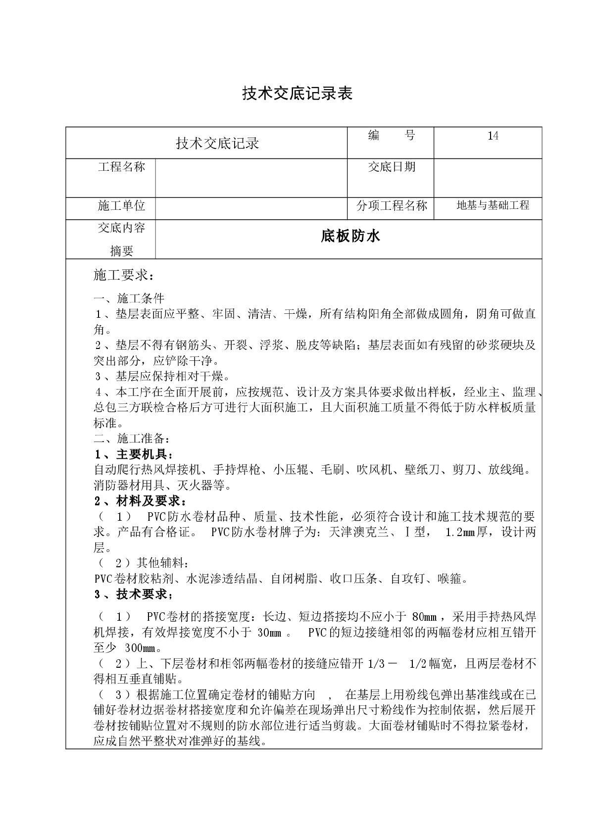 底板防水施工技术交底